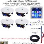 مجموعه کامل 4 اسپیکر سقفی آکوستیفای مدل ACOUSTIFY C600 + آمپلی فایر نایس وویس مدل NICE VOICE A