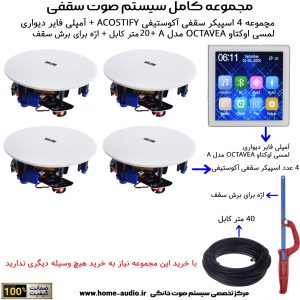 مجموعه کامل 4 اسپیکر سقفی آکوستیفای مدل ACOUSTIFY C600 + آمپلی فایر نایس وویس مدل NICE VOICE A