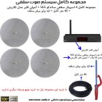 مجموعه کامل 4 اسپیکر سقفی ساندکو مدل SOUNDCO 565P + آمپلی فایر بلوتوثی کلاریتی(CLARITY)