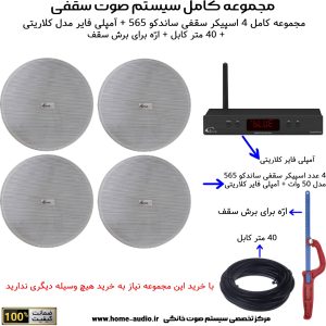 مجموعه کامل 4 اسپیکر سقفی ساندکو مدل SOUNDCO 565P + آمپلی فایر بلوتوثی کلاریتی(CLARITY)