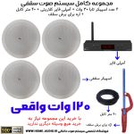 مجموعه کامل 4 اسپیکر سقفی تابا 30 وات + آمپلی فایر کلاریتی(CLARITY)