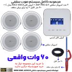 مجموعه کامل 4 اسپیکر سقفی آسیا آمپ مدل AAP PRO 506 + آمپلی فایر نایس وویس مدل NICE VOICE C