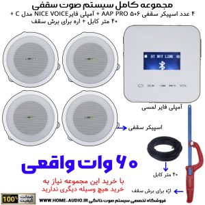 مجموعه کامل 4 اسپیکر سقفی آسیا آمپ مدل AAP PRO 506 + آمپلی فایر نایس وویس مدل NICE VOICE C