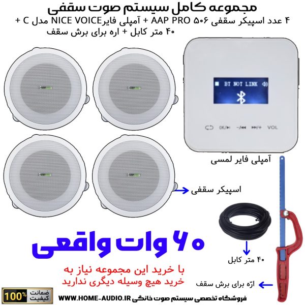 مجموعه کامل 4 اسپیکر سقفی آسیا آمپ مدل AAP PRO 506 + آمپلی فایر نایس وویس مدل NICE VOICE C