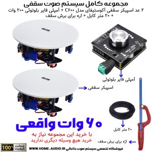 مجموعه کامل 2 اسپیکر سقفی آکوستیفای مدل ACOUSTIFY C600 + آمپلی فایر 200 وات