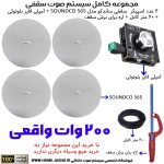 مجموعه کامل 4 اسپیکر سقفی ساندکو مدل SOUNDCO TW 565P + آمپلی فایر بلوتوثی 200 وات