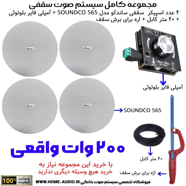 مجموعه کامل 4 اسپیکر سقفی ساندکو مدل SOUNDCO TW 565P + آمپلی فایر بلوتوثی 200 وات