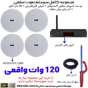 مجموعه کامل 4 اسپیکر سقفی آکوستیفای مدل ACOSTIFY C600 + آمپلی فایر کلاریتی(CLARITY)