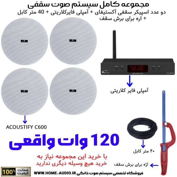 مجموعه کامل 4 اسپیکر سقفی آکوستیفای مدل ACOSTIFY C600 + آمپلی فایر کلاریتی(CLARITY)