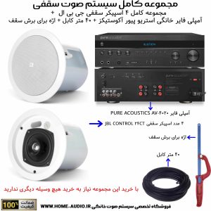 مجموعه کامل ۴ اسپیکر سقفی جی بی ال مدل JBL CONTROL 24 + آمپلی فایر استریو پیور آکوستیکز مدل PURE ACOUSTICS AV-4020