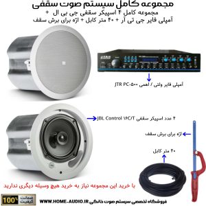 مجموعه کامل ۴ اسپیکر سقفی جی بی ال مدل JBL CONTROL 16C/T + آمپلی فایر جی تی آر مدل JTR PC-500