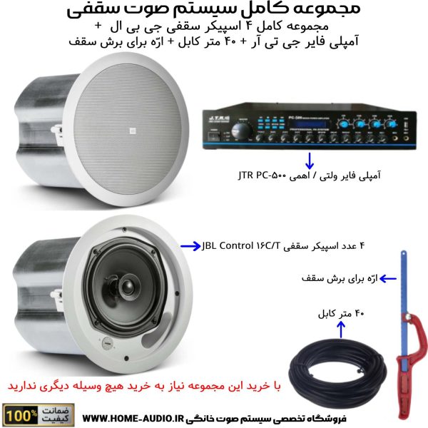 مجموعه کامل ۴ اسپیکر سقفی جی بی ال مدل JBL CONTROL 16C/T + آمپلی فایر جی تی آر مدل JTR PC-500