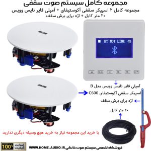مجموعه کامل 2 اسپیکر سقفی آکوستیفای + آمپلی فایر نایس وویس مدل NICE VOICE B