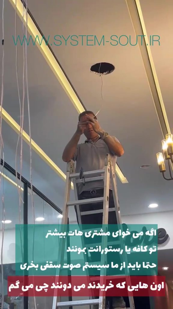 نصب اسپیکر سقفی در کافی شاپ