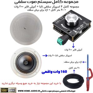مجموعه کامل 4 اسپیکر سقفی تابا 20 وات + آمپلی فایر 200 وات