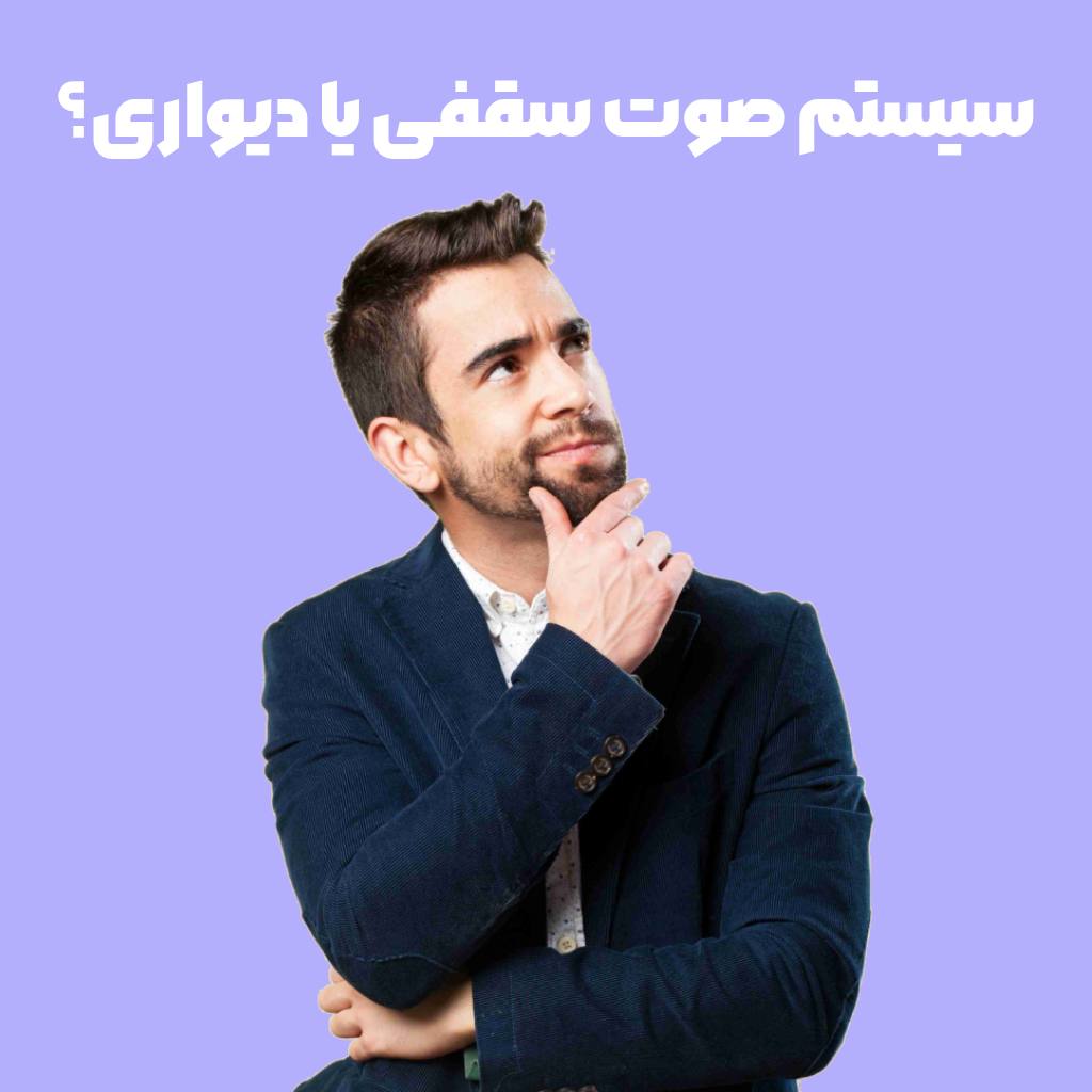 سیستم صوت سقفی یا دیواری؟