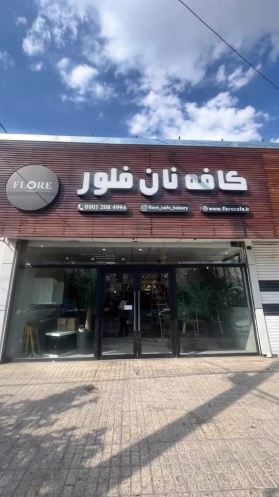 نصب سیستم صوت کامل در مجموعه کافه نان