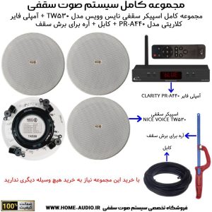 مجموعه کامل اسپیکر سقفی نایس وویس مدل NICE VOICE TW530 + آمپلی فایر کلاریتی مدل CLARITY PR-A440