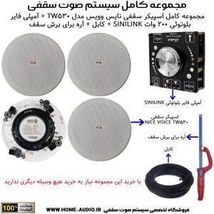 مجموعه کامل اسپیکر سقفی نایس وویس مدل NICE VOICE TW530 + آمپلی فایر بلوتوثی SINILINK