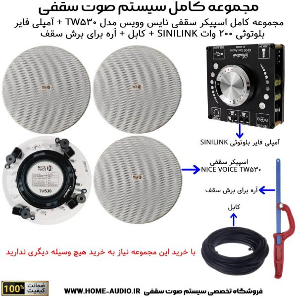 مجموعه کامل اسپیکر سقفی نایس وویس مدل NICE VOICE TW530 + آمپلی فایر بلوتوثی SINILINK