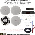 مجموعه کامل اسپیکر سقفی نایس وویس مدل NICE VOICE TW420 + آمپلی فایر کلاریتی مدل PR-A440