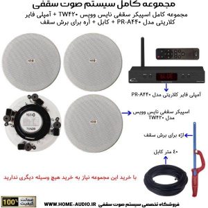 مجموعه کامل اسپیکر سقفی نایس وویس مدل NICE VOICE TW420 + آمپلی فایر کلاریتی مدل PR-A440