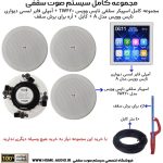 مجموعه کامل اسپیکر سقفی نایس وویس مدل NICE VOICE TW420 + آمپلی فایر لمسی دیواری نایس وویس مدل NICE VOICE A