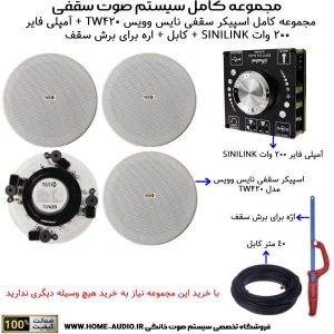 مجموعه کامل 4 اسپیکر سقفی نایس وویس مدل NICE VOICE 420W + امپلی فایر 200 وات بلوتوثی SINILINK