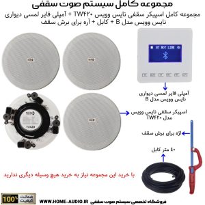 مجموعه کامل 4 اسپیکر سقفی نایس وویس مدل NICE VOICE TW420 + آمپلی فایر لمسی دیواری نایس وویس مدل NICE VOICE B
