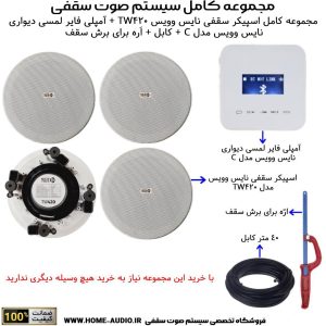 مجموعه کامل اسپیکر سقفی نایس وویس مدل NICE VOICE TW420 + آمپلی فایر لمسی دیواری نایس وویس مدل NICE VOICE C