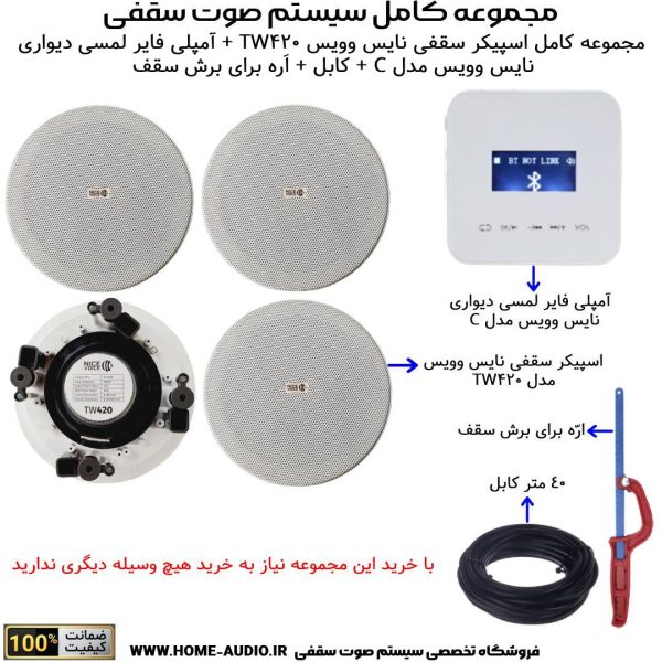 مجموعه کامل اسپیکر سقفی نایس وویس مدل NICE VOICE TW420 + آمپلی فایر لمسی دیواری نایس وویس مدل NICE VOICE C