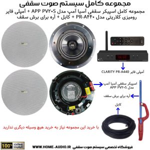 مجموعه کامل اسپیکر سقفی آسیا آمپ مدل APP PRO PV20S + آمپلی فایر رومیزی کلاریتی مدل PR-A440