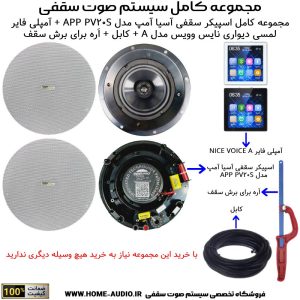 مجموعه کامل اسپیکر سقفی آسیا آمپ مدل APP PRO PV20S + آمپلی فایر لمسی دیواری نایس وویس مدل A