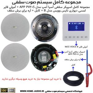 مجموعه کامل اسپیکر سقفی آسیا آمپ مدل APP PRO PV20S + آمپلی فایر لمسی دیواری نایس وویس مدل B