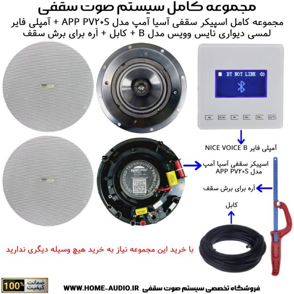 مجموعه کامل اسپیکر سقفی آسیا آمپ مدل APP PRO PV20S + آمپلی فایر لمسی دیواری نایس وویس مدل B