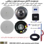 مجموعه کامل اسپیکر سقفی آسیا آمپ مدل APP PRO PV20S + آمپلی فایر لمسی دیواری نایس وویس مدل C