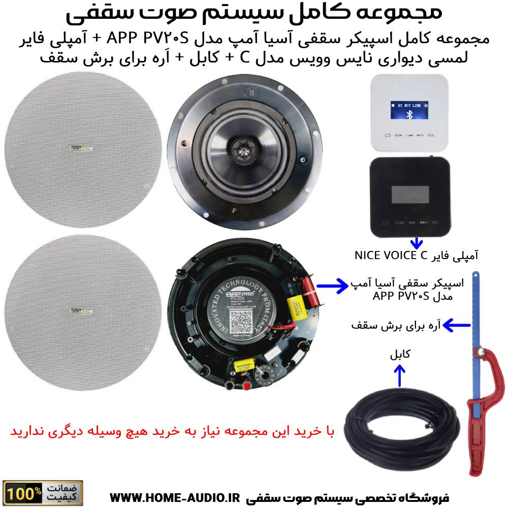 مجموعه کامل اسپیکر سقفی آسیا آمپ مدل APP PRO PV20S + آمپلی فایر لمسی دیواری نایس وویس مدل C