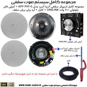 مجموعه کامل اسپیکر سقفی آسیا آمپ مدل APP PRO PV20S + آمپلی فایر بلوتوثی SINILINK