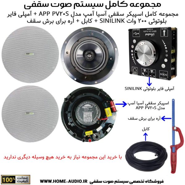 مجموعه کامل اسپیکر سقفی آسیا آمپ مدل APP PRO PV20S + آمپلی فایر بلوتوثی SINILINK