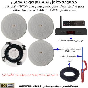 مجموعه کامل اسپیکر سقفی نایس وویس مدل NICE VOICE TW840 + آمپلی فایر رومیزی کلاریتی مدل CLARITY PR-A440