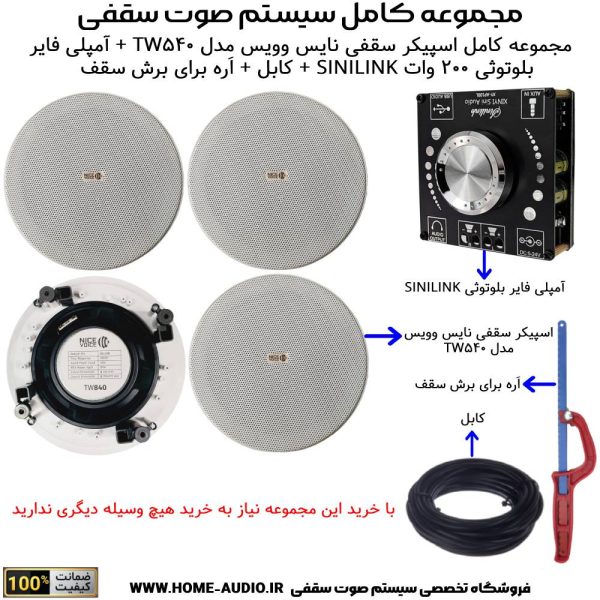مجموعه کامل اسپیکر سقفی نایس وویس مدل NICE VOICE TW840 + آمپلی فایر 200 وات SINILINK