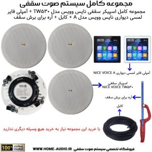 مجموعه کامل اسپیکر سقفی نایس وویس مدل NICE VOICE TW530 + آمپلی فایر لمسی دیواری نایس وویس مدل NICE VOICE A