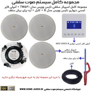 مجموعه کامل اسپیکر سقفی نایس وویس مدل NICE VOICE TW530 + آمپلی فایر لمسی دیواری نایس وویس مدل NICE VOICE B