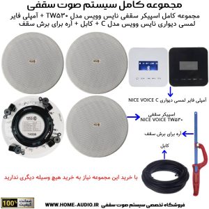 مجموعه کامل اسپیکر سقفی نایس وویس مدل NICE VOICE TW530 + آمپلی فایر لمسی دیواری نایس وویس مدل NICE VOICE C