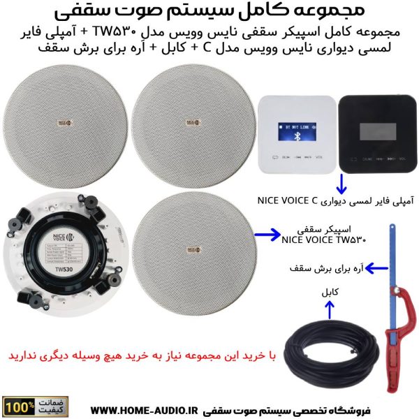 مجموعه کامل اسپیکر سقفی نایس وویس مدل NICE VOICE TW530 + آمپلی فایر لمسی دیواری نایس وویس مدل NICE VOICE C