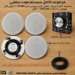 پکیج اسپیکر سقفی TW840