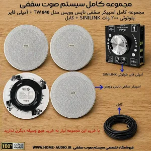 پکیج اسپیکر سقفی TW840