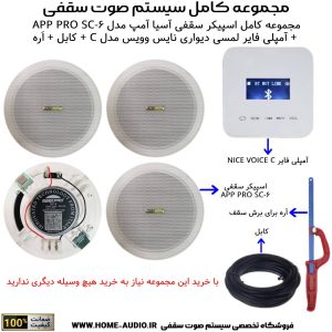 مجموعه کامل اسپیکر سقفی آسیا آمپ مدل APP PRO SC-6 + آمپلی فایر لمسی دیواری نایس وویس مدل C