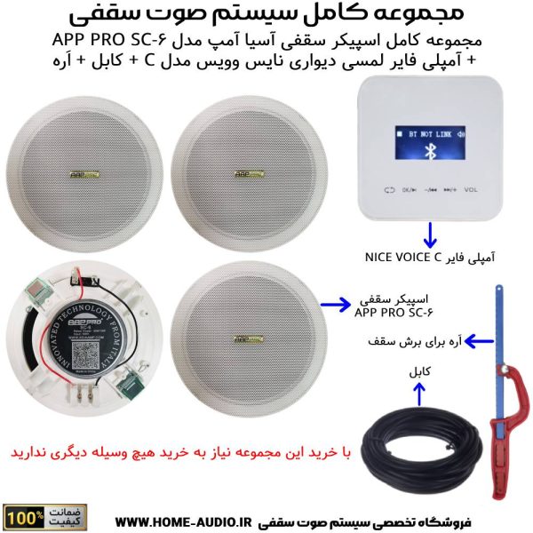 مجموعه کامل اسپیکر سقفی آسیا آمپ مدل APP PRO SC-6 + آمپلی فایر لمسی دیواری نایس وویس مدل C