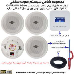 مجموعه کامل اسپیکر سقفی چیرمن مدل CHAIRMAN PG-101 + آمپلی فایر لمسی دیواری نایس وویس مدل C